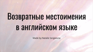 Читать далее о этой статье Возвратные местоимения в английском языке