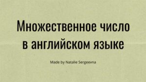 Читать далее о этой статье Множественное число в английском языке, грамматика английского языка