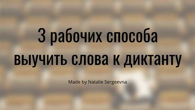 Читать далее о этой статье 3 рабочих способа выучить слова к диктанту