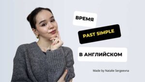 Читать далее о этой статье Время Past Simple в английском языке