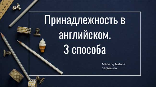 Читать далее о этой статье Как на английском указать принадлежность? Притяжательный падеж