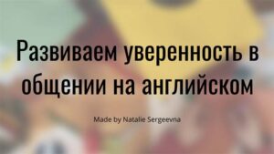 Читать далее о этой статье Развиваем уверенность в общении на английском