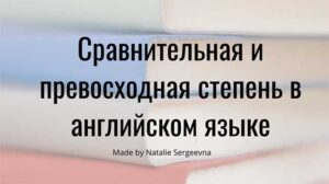 Читать далее о этой статье Сравнительная и превосходная степень в английском языке