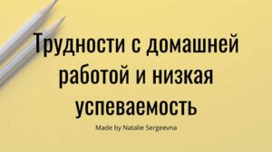 Читать далее о этой статье Трудности с домашней работой и низкая успеваемость