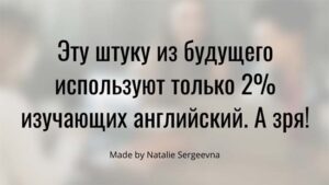 Читать далее о этой статье Эту штуку из будущего используют только 2% изучающих английский. А зря!