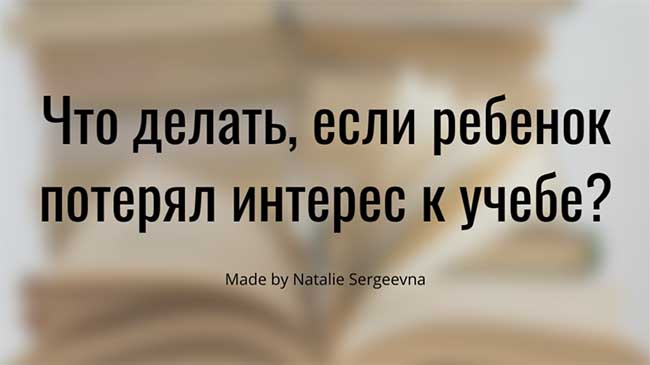 Читать далее о этой статье Что делать, если ребенок потерял интерес к учебе?