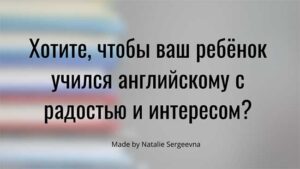 Читать далее о этой статье Хотите, чтобы ваш ребёнок учился английскому с радостью и интересом?
