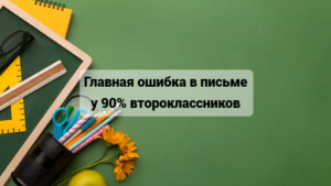 Читать далее о этой статье Почему ваш ребенок пишет «I love mu mother»? Одна главная ошибка в письме у 90% второклассников (и как ее исправить раз и навсегда)