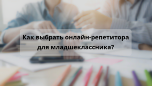 Читать далее о этой статье Репетитор по английскому в Екатеринбурге: как выбрать онлайн-репетитора для младшеклассника?