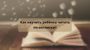 Читать далее о этой статье Как научить ребенка читать по-английски. Объясняем на примере 5 простых слов