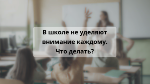 Читать далее о этой статье В школе не уделяют внимание каждому. Учитель ставит оценки просто так. Что делать?