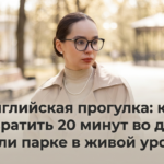 Английская прогулка: как превратить 20 минут во дворе или парке в живой урок (ищем, описываем, бегаем)