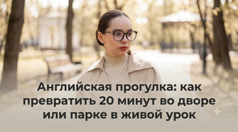 Английская прогулка: как превратить 20 минут во дворе или парке в живой урок (ищем, описываем, бегаем)