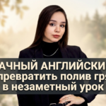 Дачный английский: как превратить полив грядок и поиск жуков в незаметный урок (и даже весёлую прогулку)