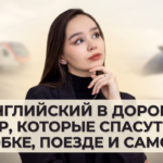 Английский в дороге: 6 игр, которые спасут вас в пробке, поезде и самолете (никаких экранов)
