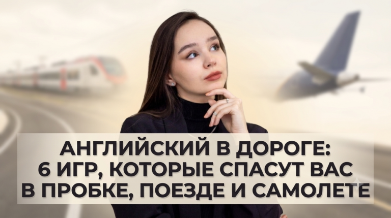 Английский в дороге: 6 игр, которые спасут вас в пробке, поезде и самолете (никаких экранов)