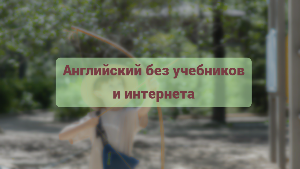 Читать далее о этой статье Английский без учебников и интернета: 7 игр, которые работают где угодно