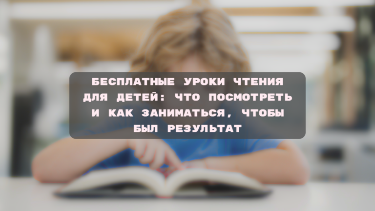 Бесплатные уроки чтения для детей: что посмотреть и как заниматься, чтобы был результат