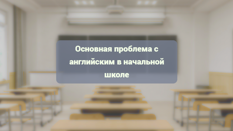 Основная проблема с английским в начальной школе