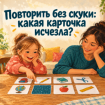 Повторить без скуки: какая карточка исчезла?